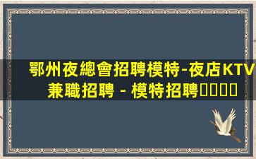 上海KTV招聘